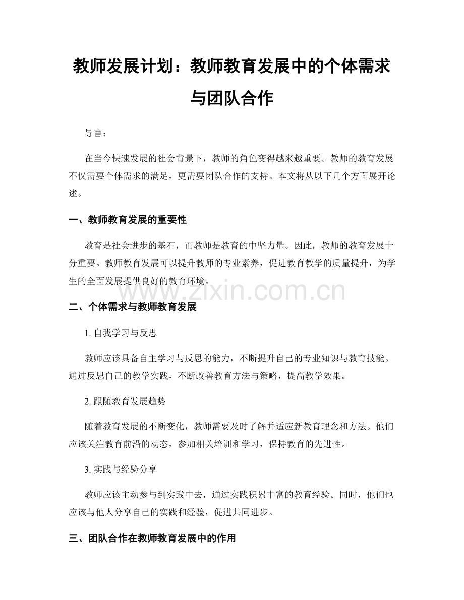 教师发展计划：教师教育发展中的个体需求与团队合作.docx_第1页