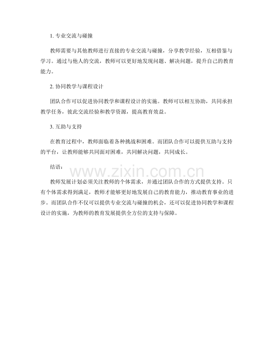 教师发展计划：教师教育发展中的个体需求与团队合作.docx_第2页