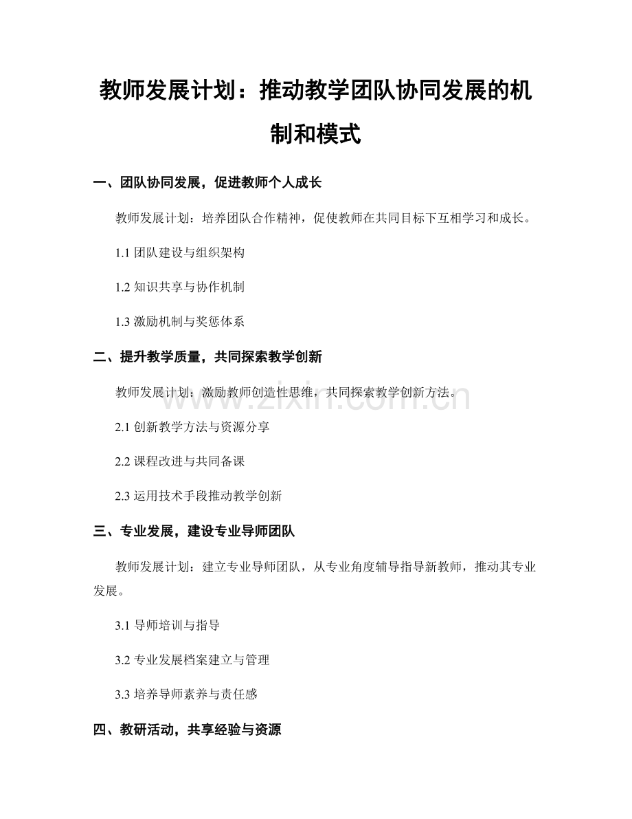 教师发展计划：推动教学团队协同发展的机制和模式.docx_第1页