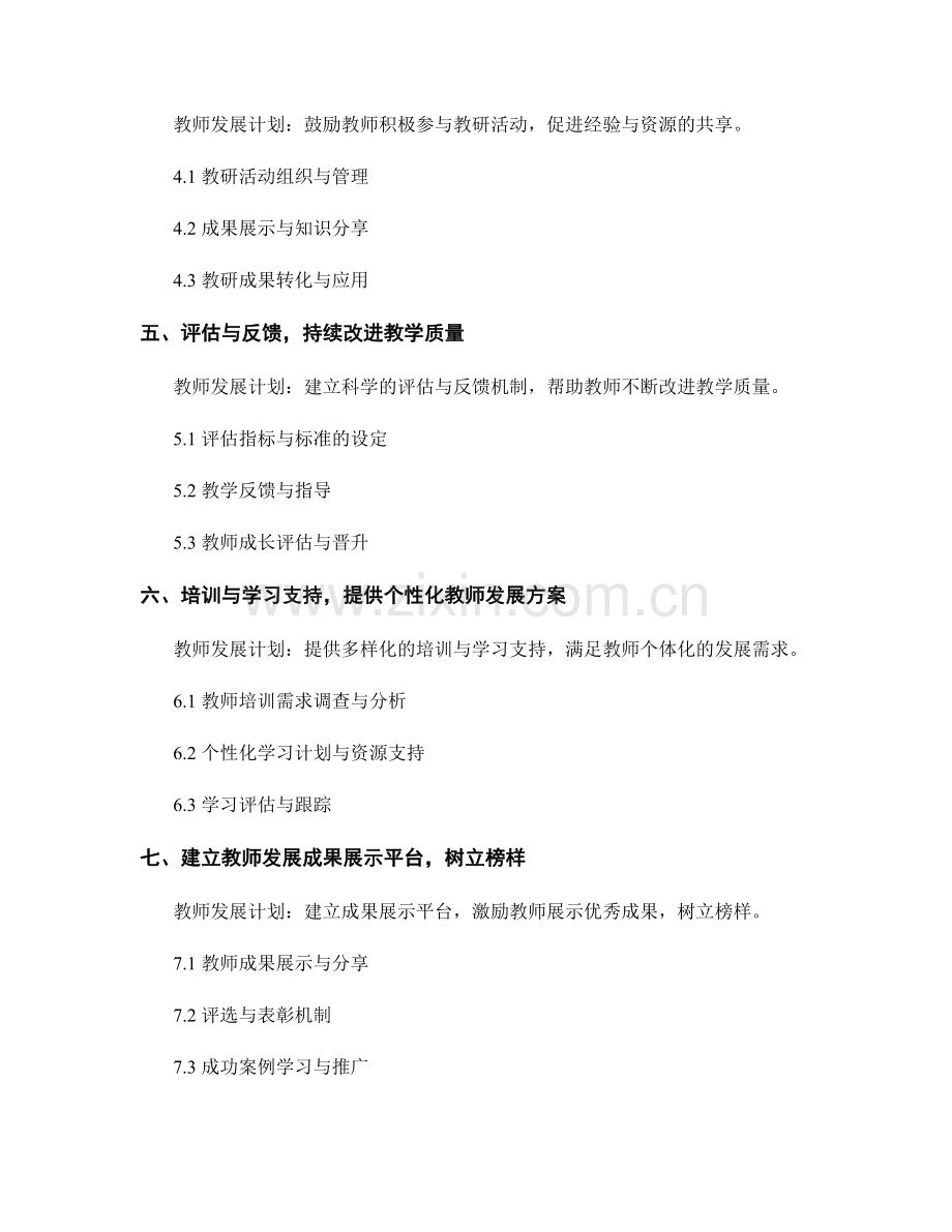 教师发展计划：推动教学团队协同发展的机制和模式.docx_第2页