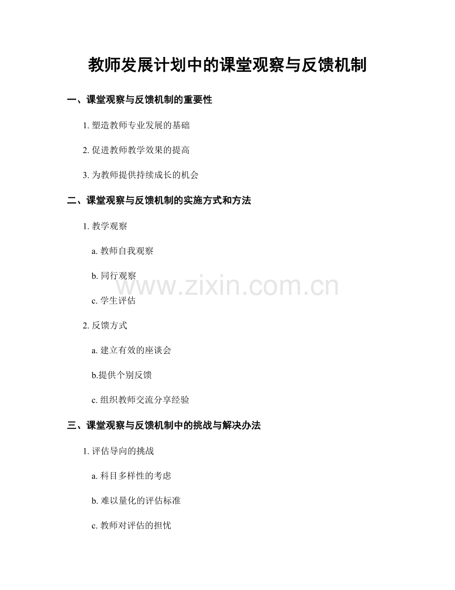 教师发展计划中的课堂观察与反馈机制.docx_第1页