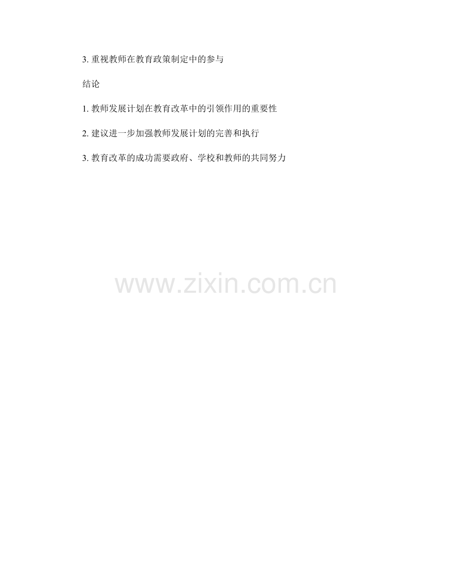 教师发展计划对教育改革的引领作用.docx_第2页