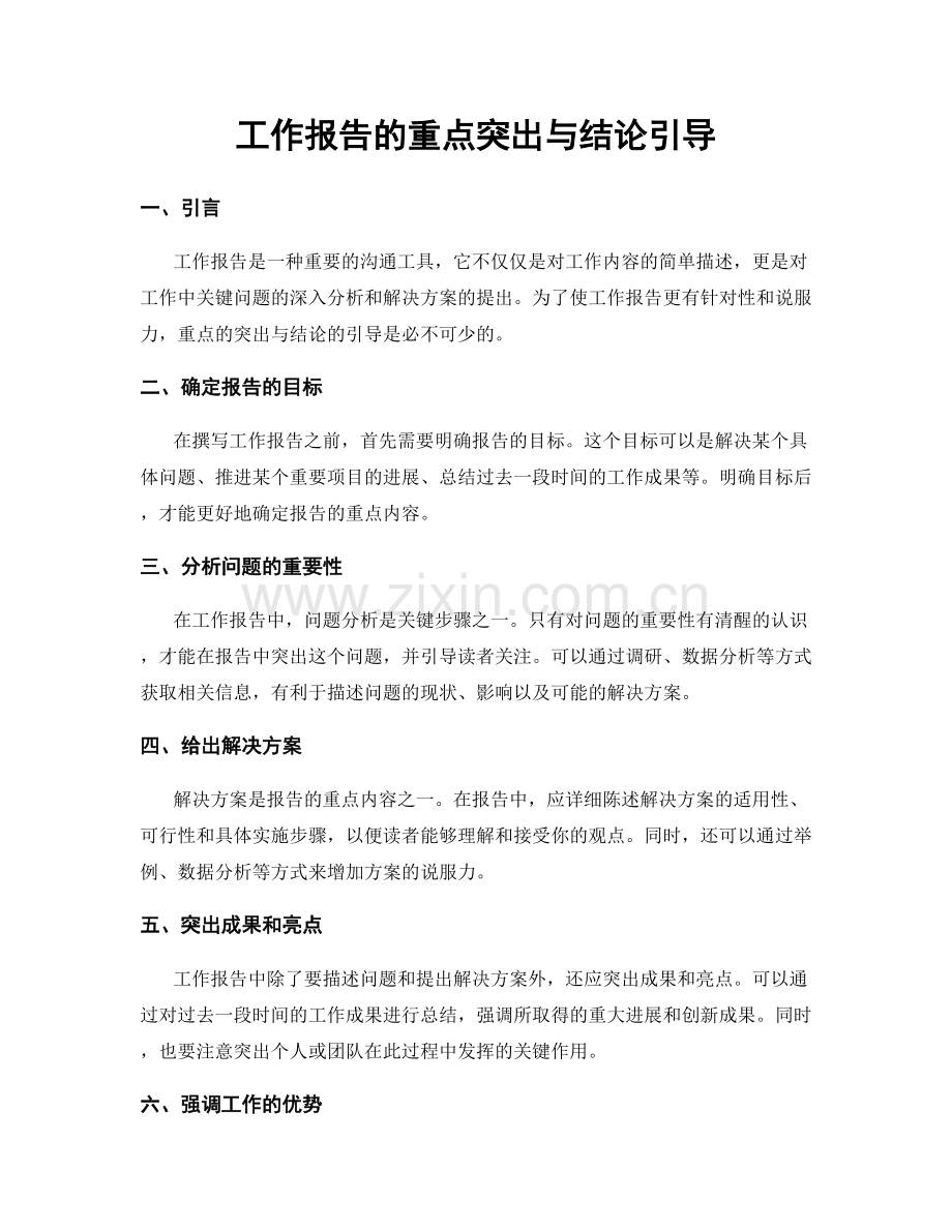 工作报告的重点突出与结论引导.docx_第1页