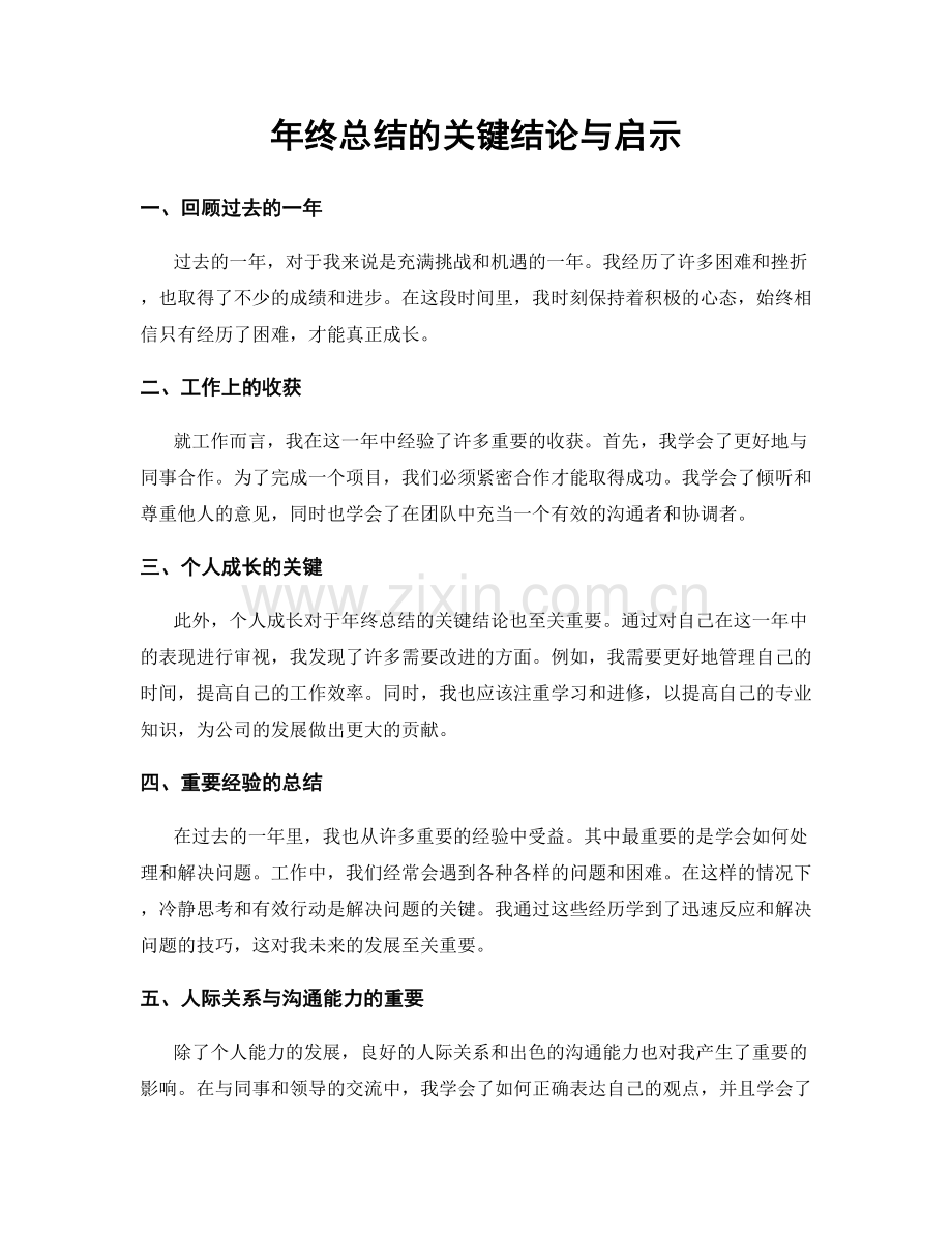 年终总结的关键结论与启示.docx_第1页