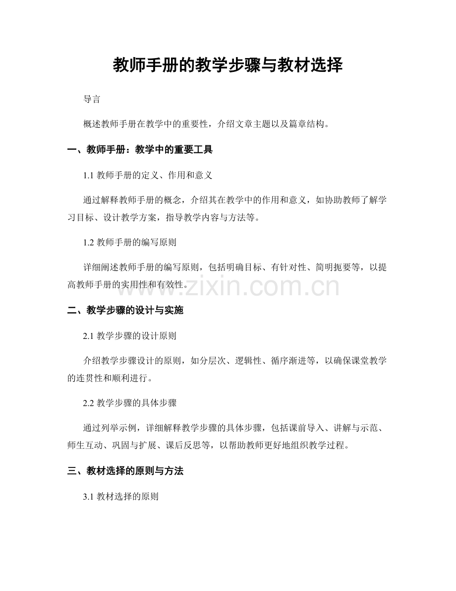 教师手册的教学步骤与教材选择.docx_第1页