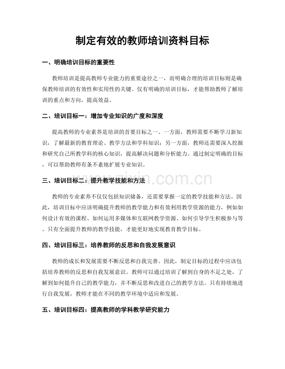 制定有效的教师培训资料目标.docx_第1页