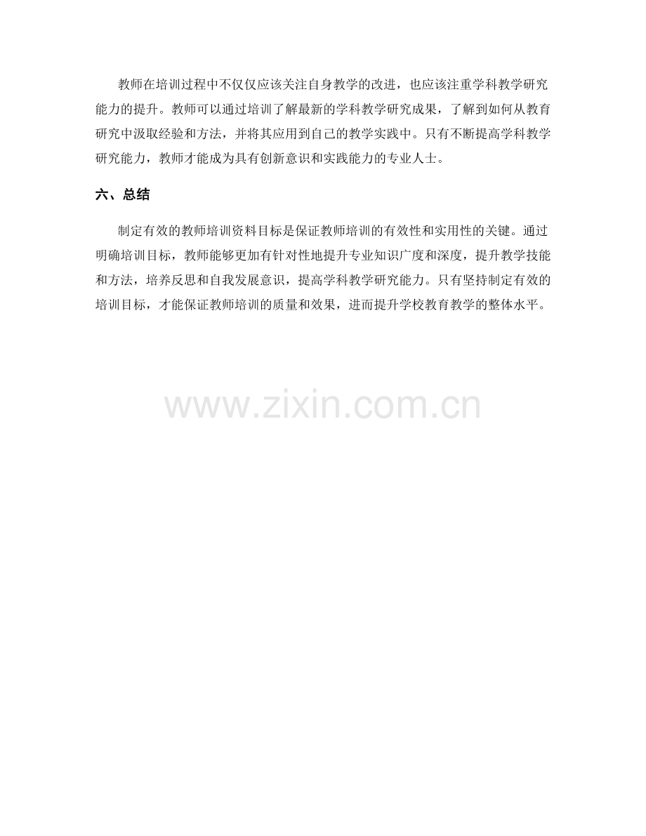 制定有效的教师培训资料目标.docx_第2页