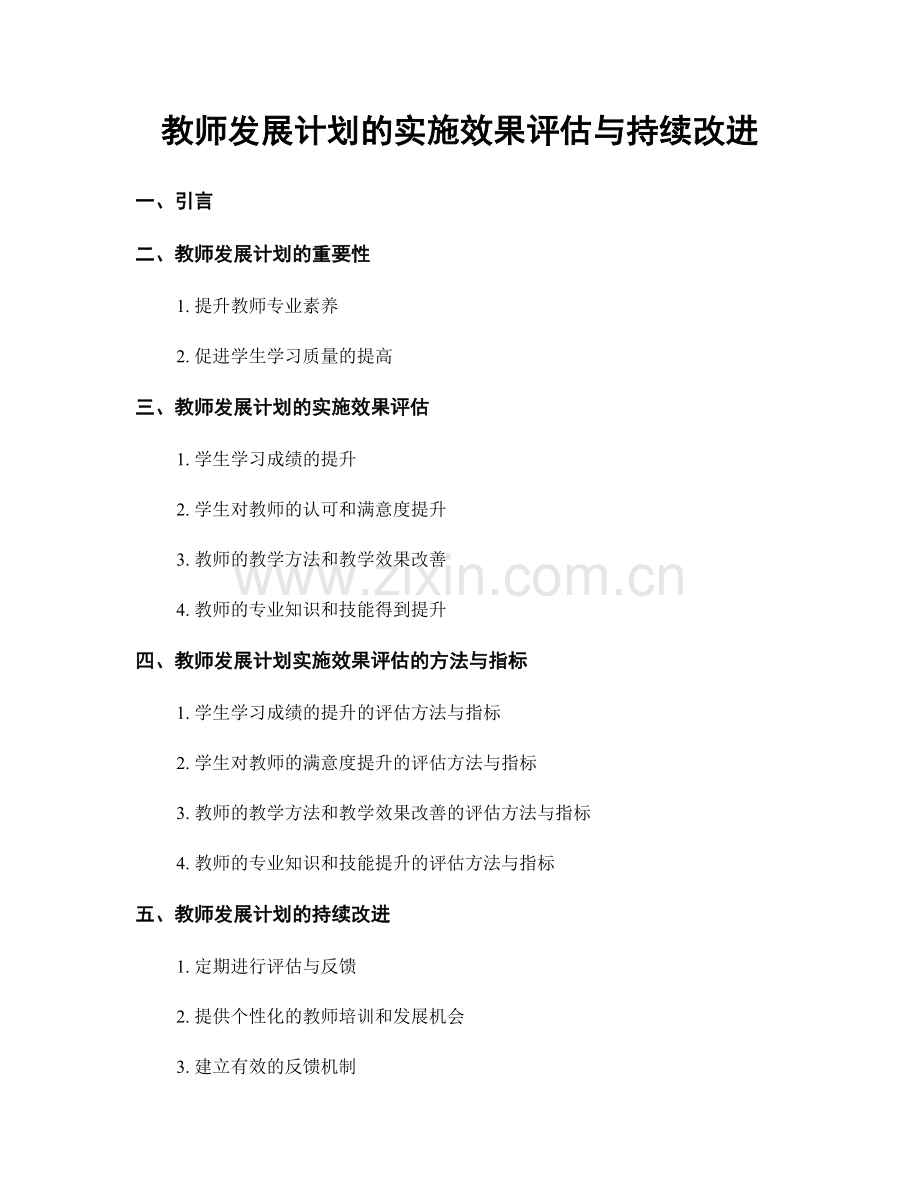 教师发展计划的实施效果评估与持续改进.docx_第1页