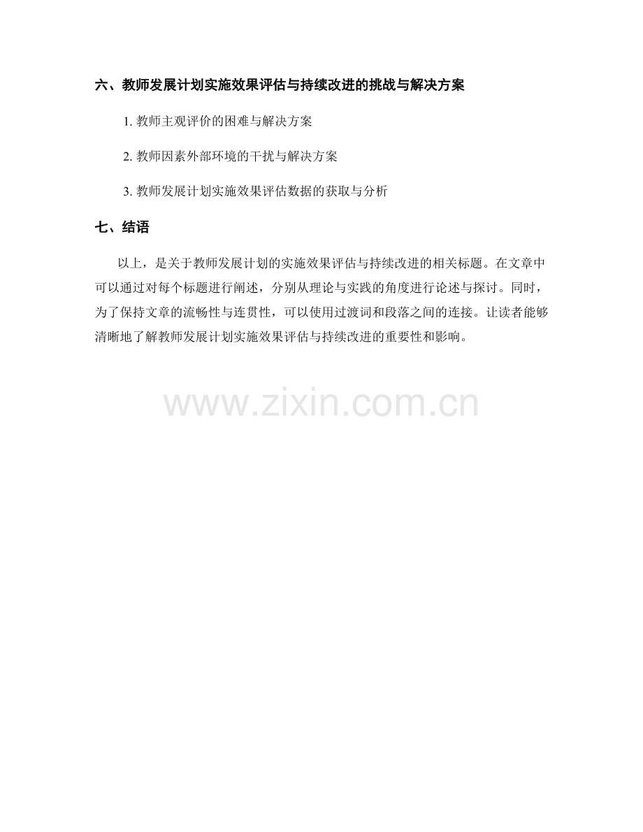 教师发展计划的实施效果评估与持续改进.docx_第2页