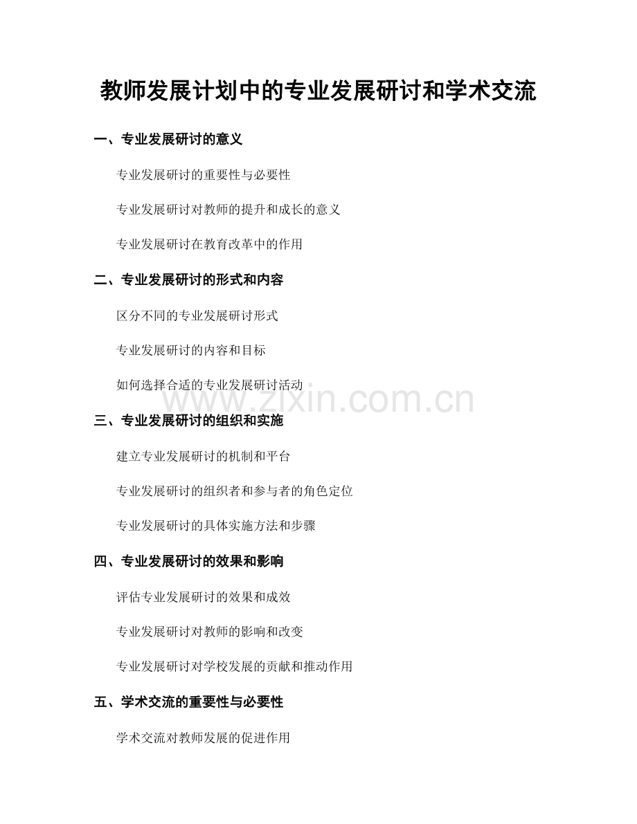 教师发展计划中的专业发展研讨和学术交流.docx_第1页