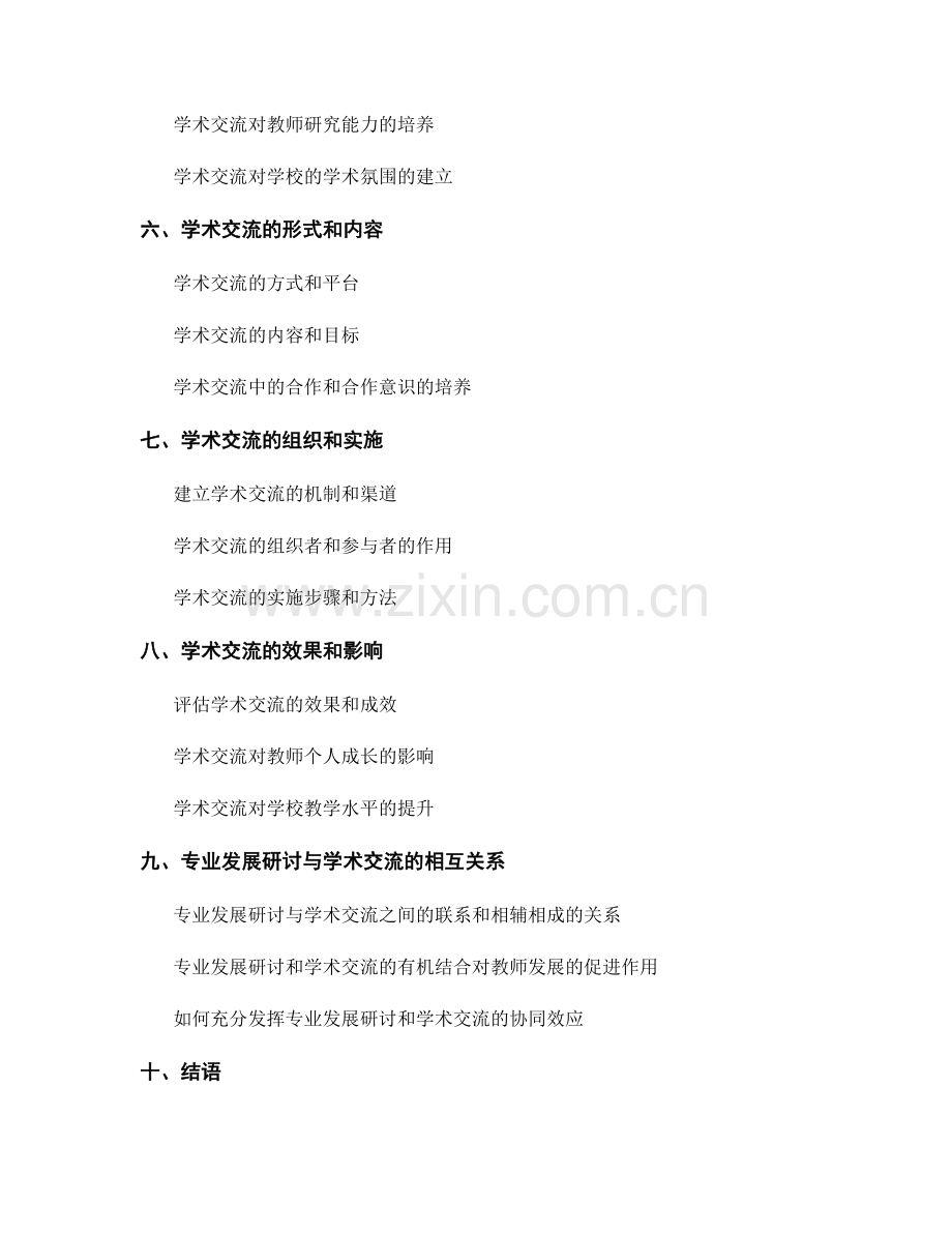 教师发展计划中的专业发展研讨和学术交流.docx_第2页