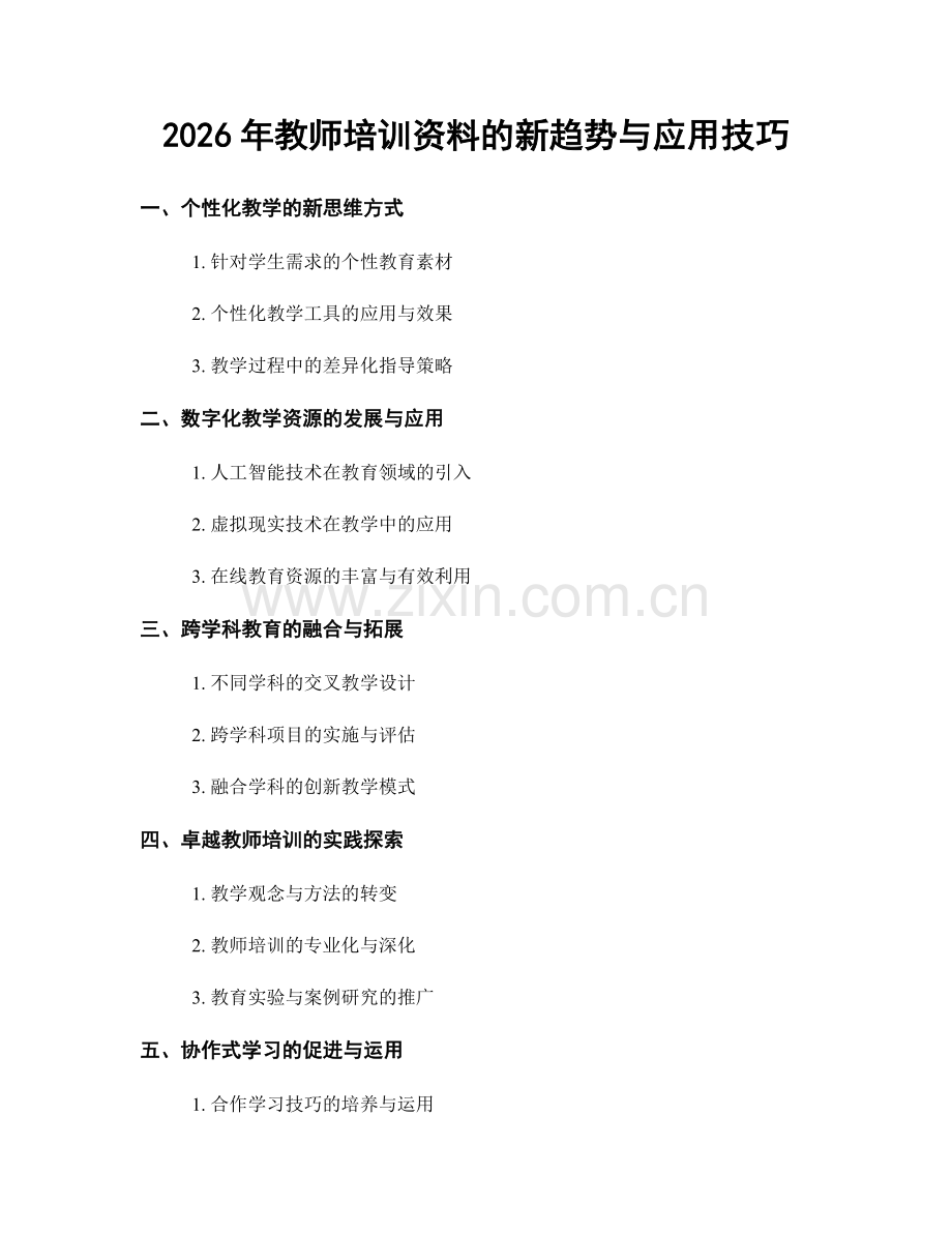 2026年教师培训资料的新趋势与应用技巧.docx_第1页