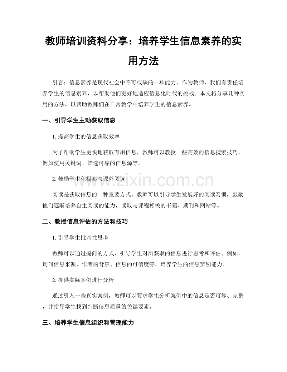 教师培训资料分享：培养学生信息素养的实用方法.docx_第1页