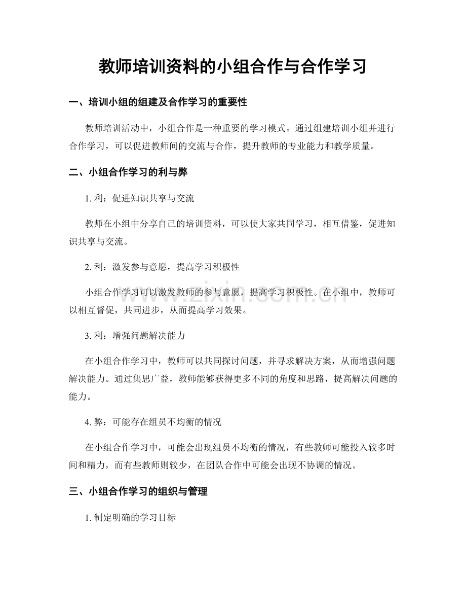 教师培训资料的小组合作与合作学习.docx_第1页