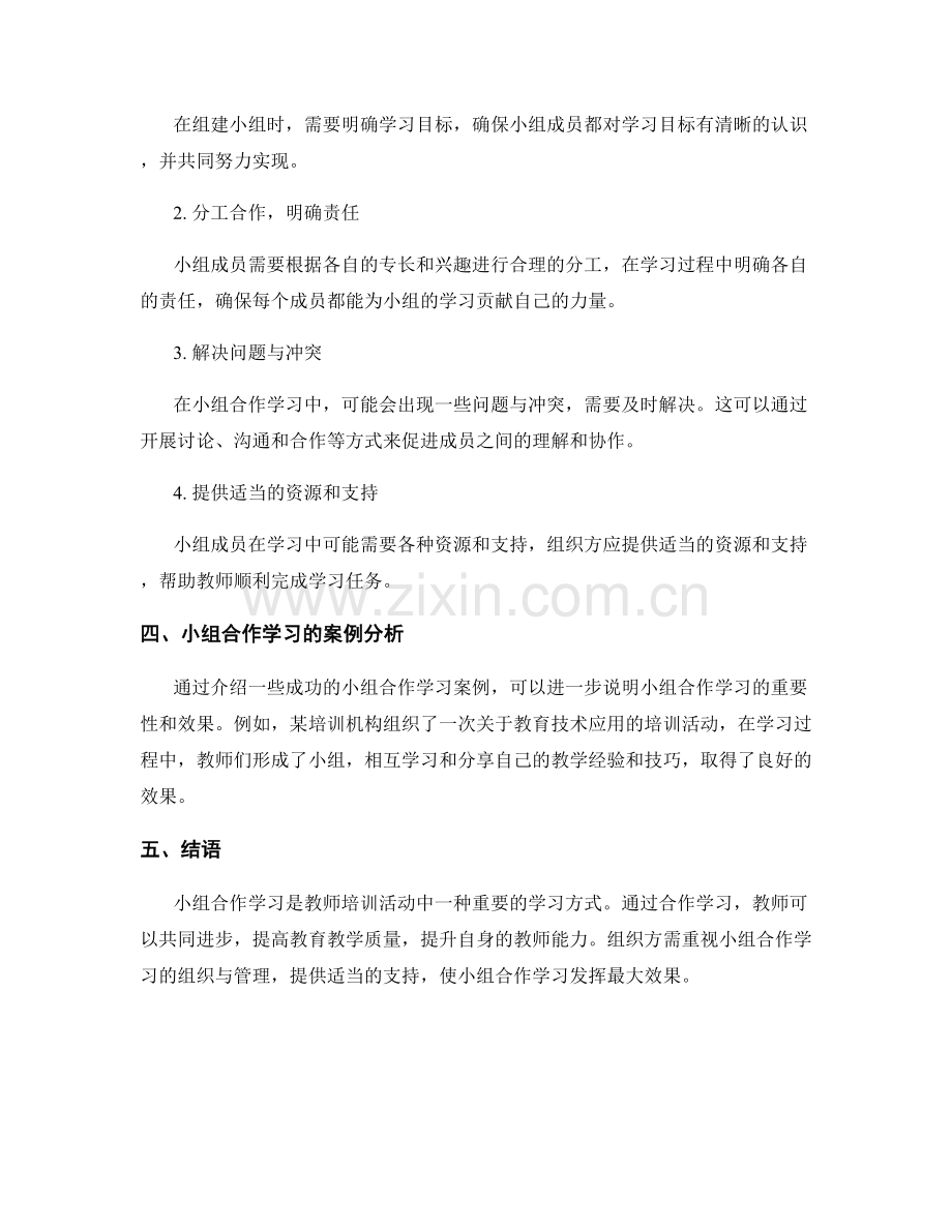 教师培训资料的小组合作与合作学习.docx_第2页