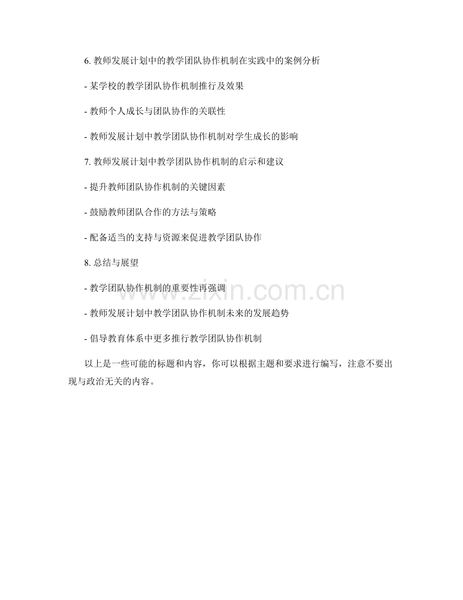 教师发展计划中的教学团队协作机制.docx_第2页