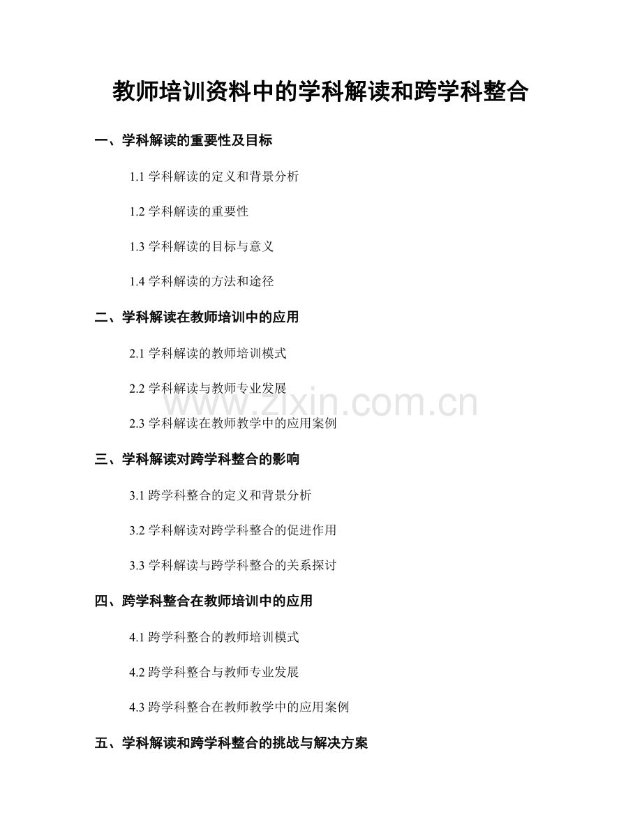 教师培训资料中的学科解读和跨学科整合.docx_第1页