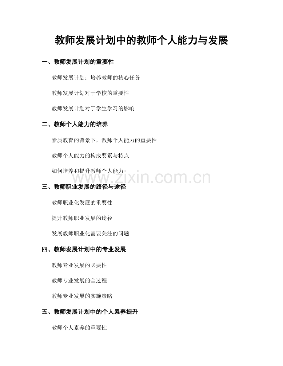 教师发展计划中的教师个人能力与发展.docx_第1页