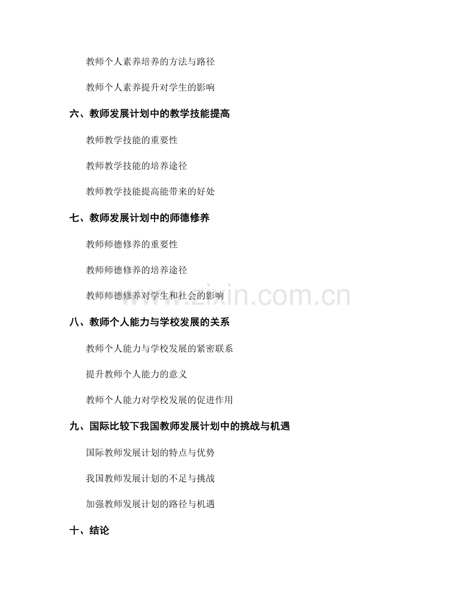 教师发展计划中的教师个人能力与发展.docx_第2页