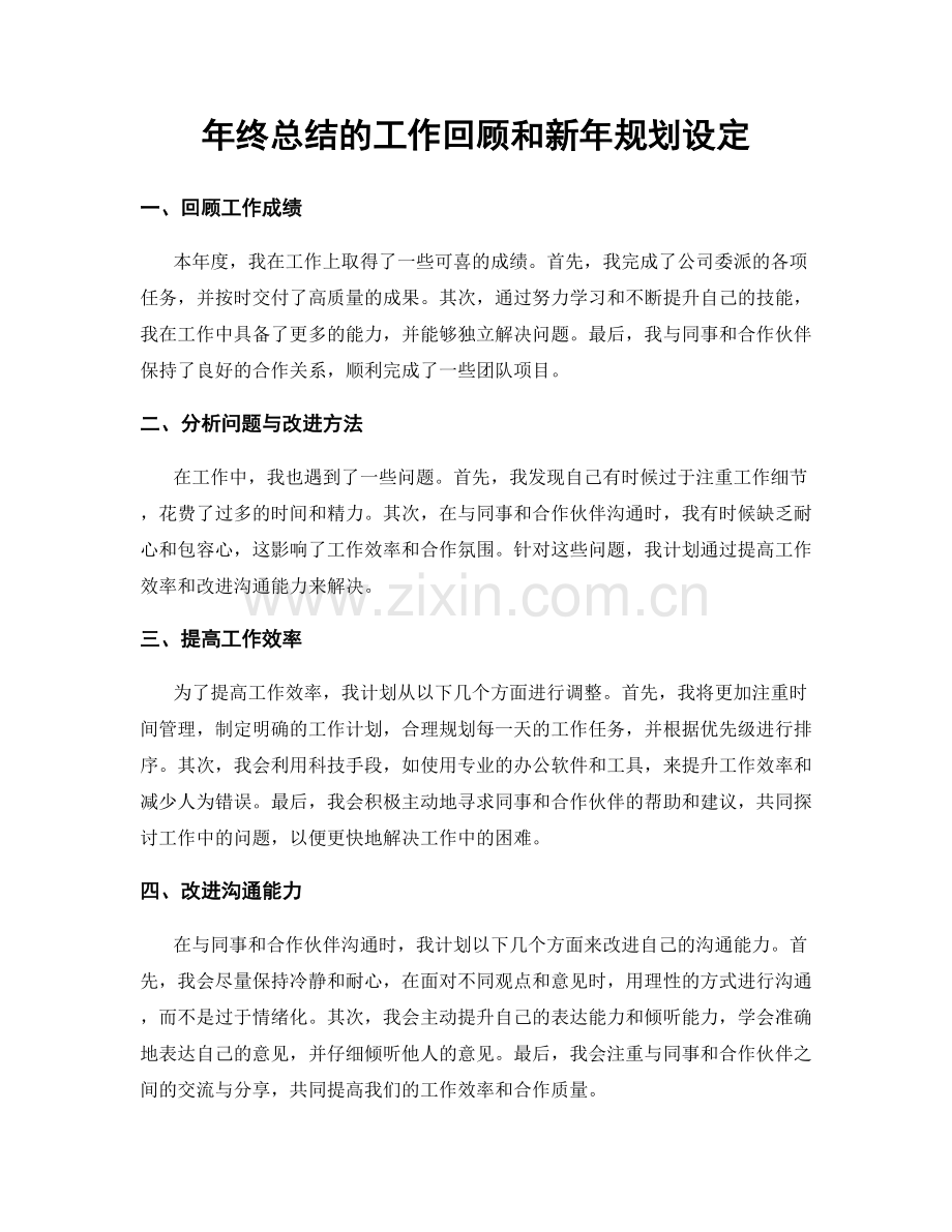 年终总结的工作回顾和新年规划设定.docx_第1页