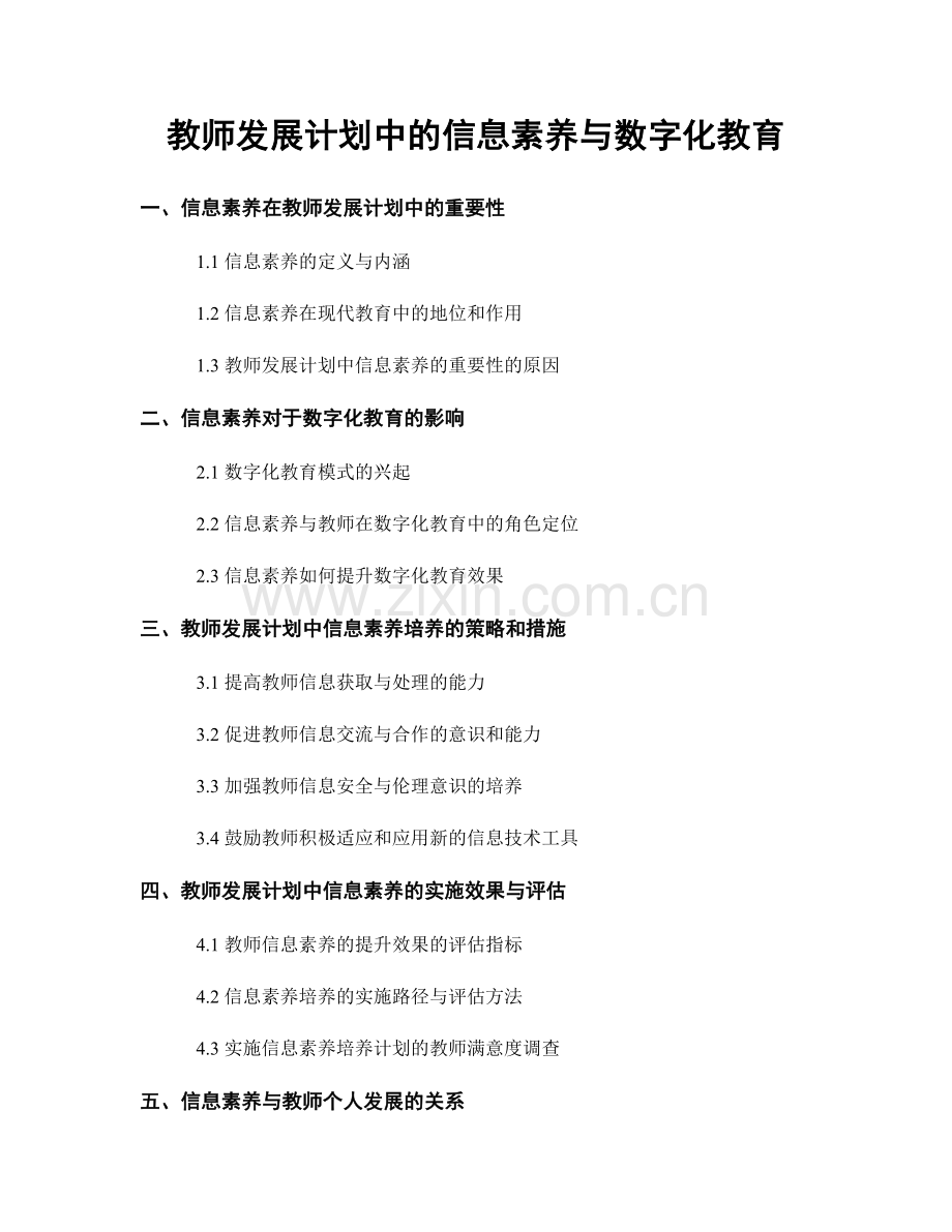 教师发展计划中的信息素养与数字化教育.docx_第1页