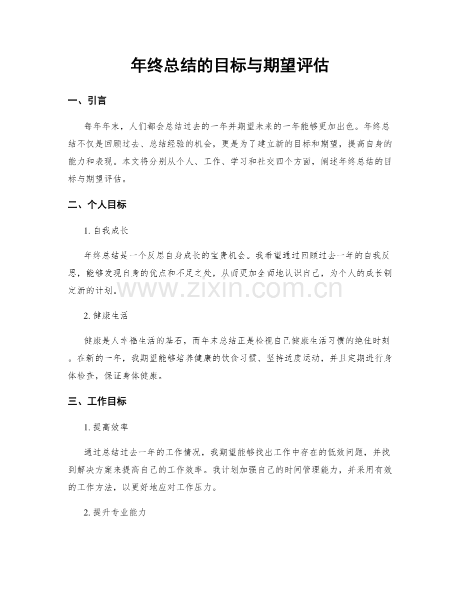 年终总结的目标与期望评估.docx_第1页