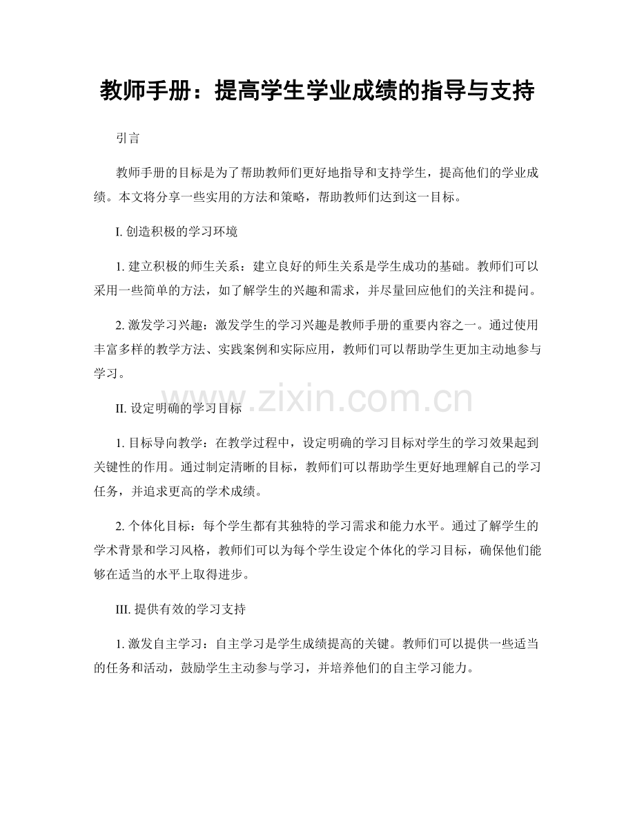 教师手册：提高学生学业成绩的指导与支持.docx_第1页