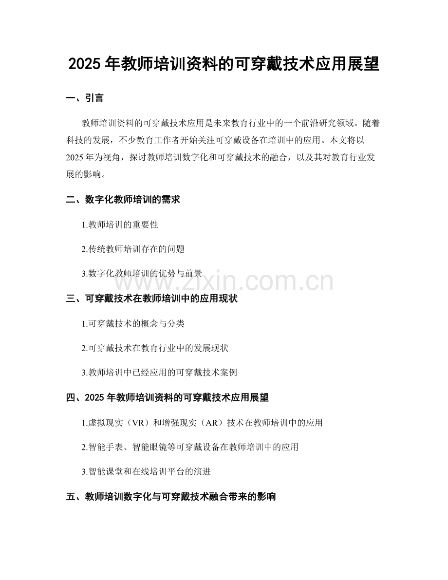 2025年教师培训资料的可穿戴技术应用展望.docx_第1页