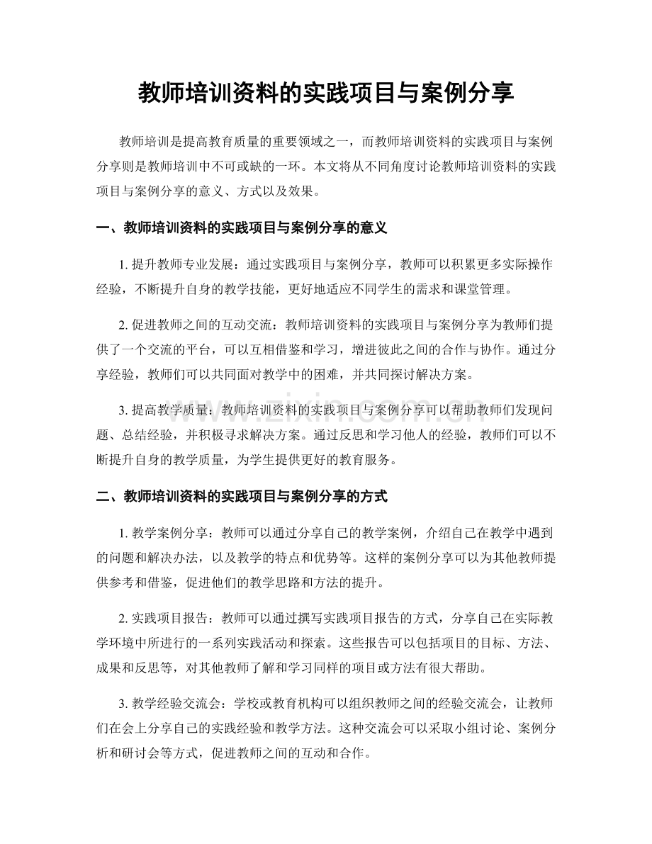 教师培训资料的实践项目与案例分享.docx_第1页