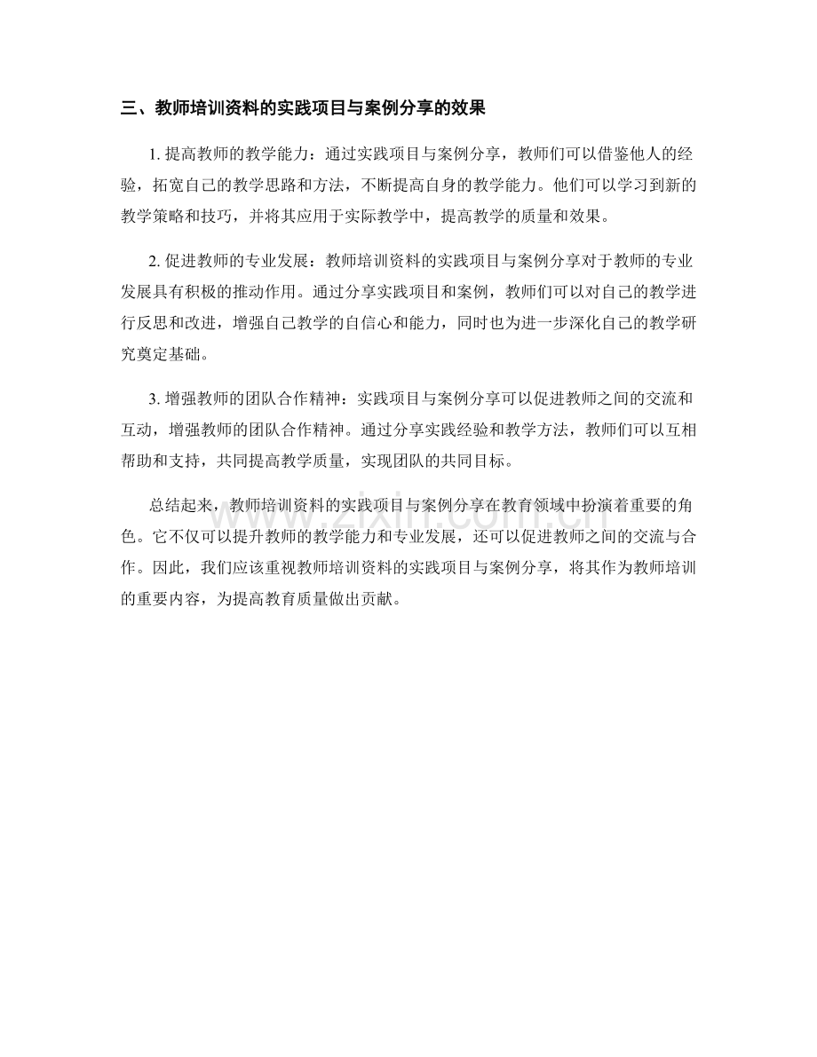 教师培训资料的实践项目与案例分享.docx_第2页