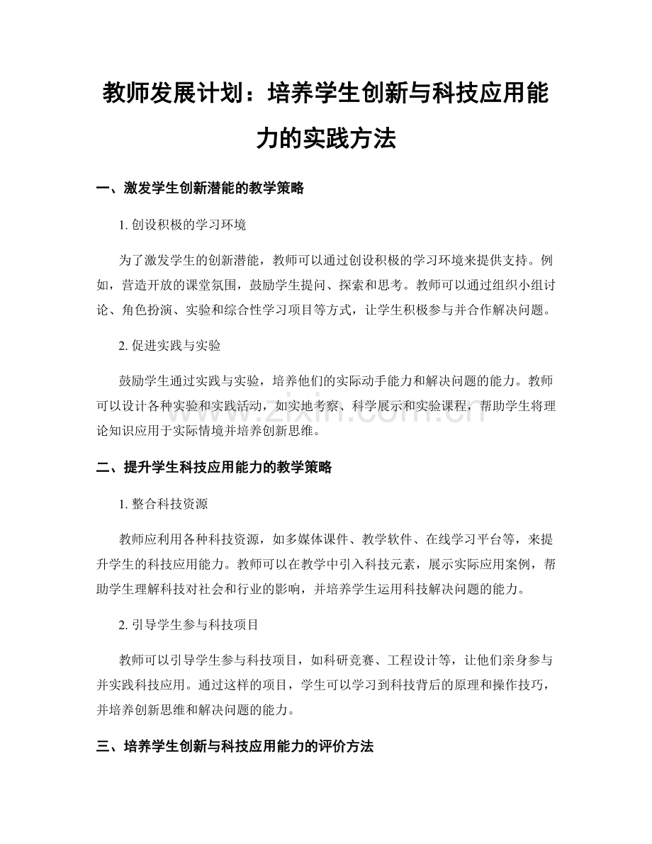 教师发展计划：培养学生创新与科技应用能力的实践方法.docx_第1页