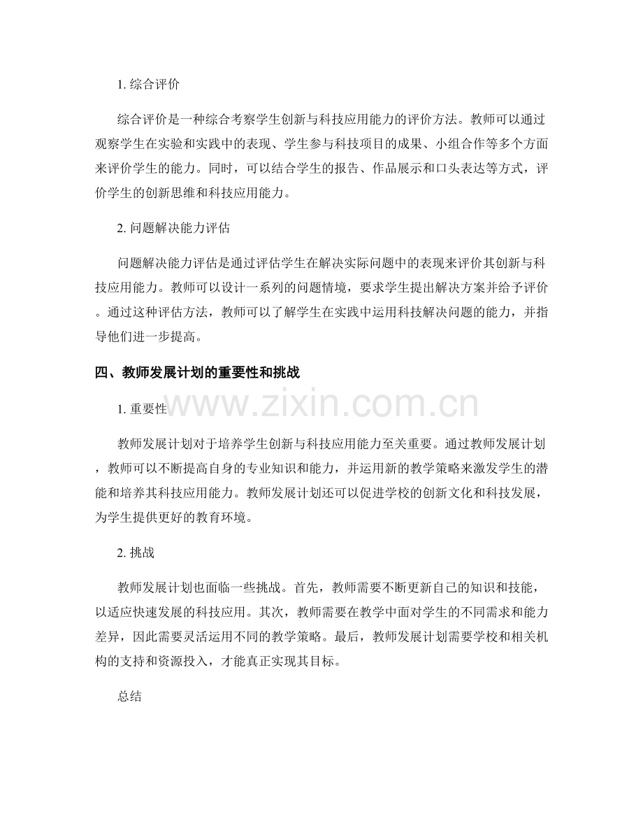 教师发展计划：培养学生创新与科技应用能力的实践方法.docx_第2页