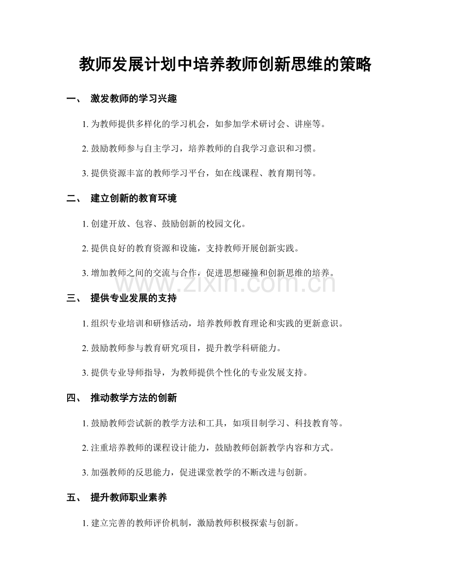 教师发展计划中培养教师创新思维的策略.docx_第1页