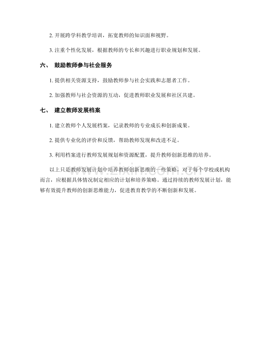 教师发展计划中培养教师创新思维的策略.docx_第2页