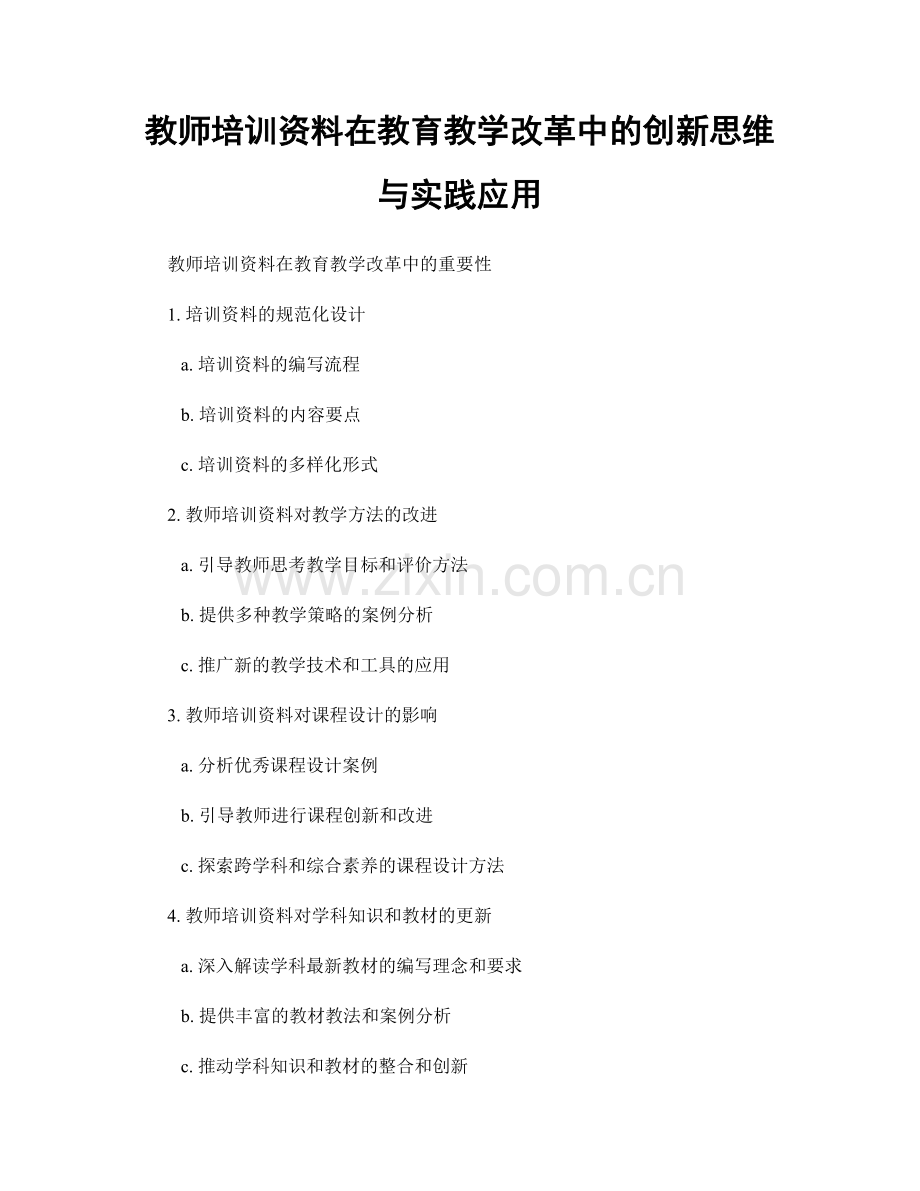 教师培训资料在教育教学改革中的创新思维与实践应用.docx_第1页