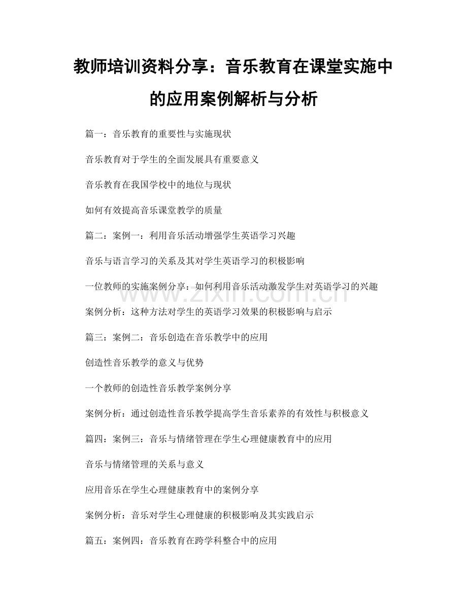 教师培训资料分享：音乐教育在课堂实施中的应用案例解析与分析.docx_第1页