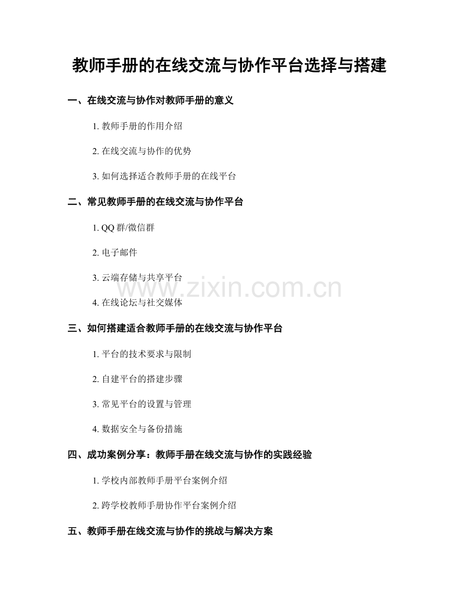 教师手册的在线交流与协作平台选择与搭建.docx_第1页