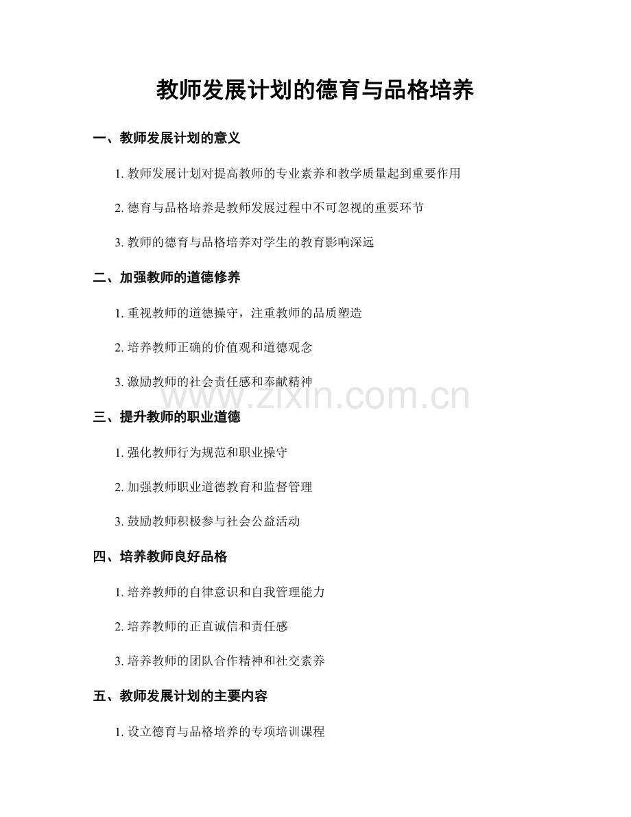 教师发展计划的德育与品格培养.docx_第1页