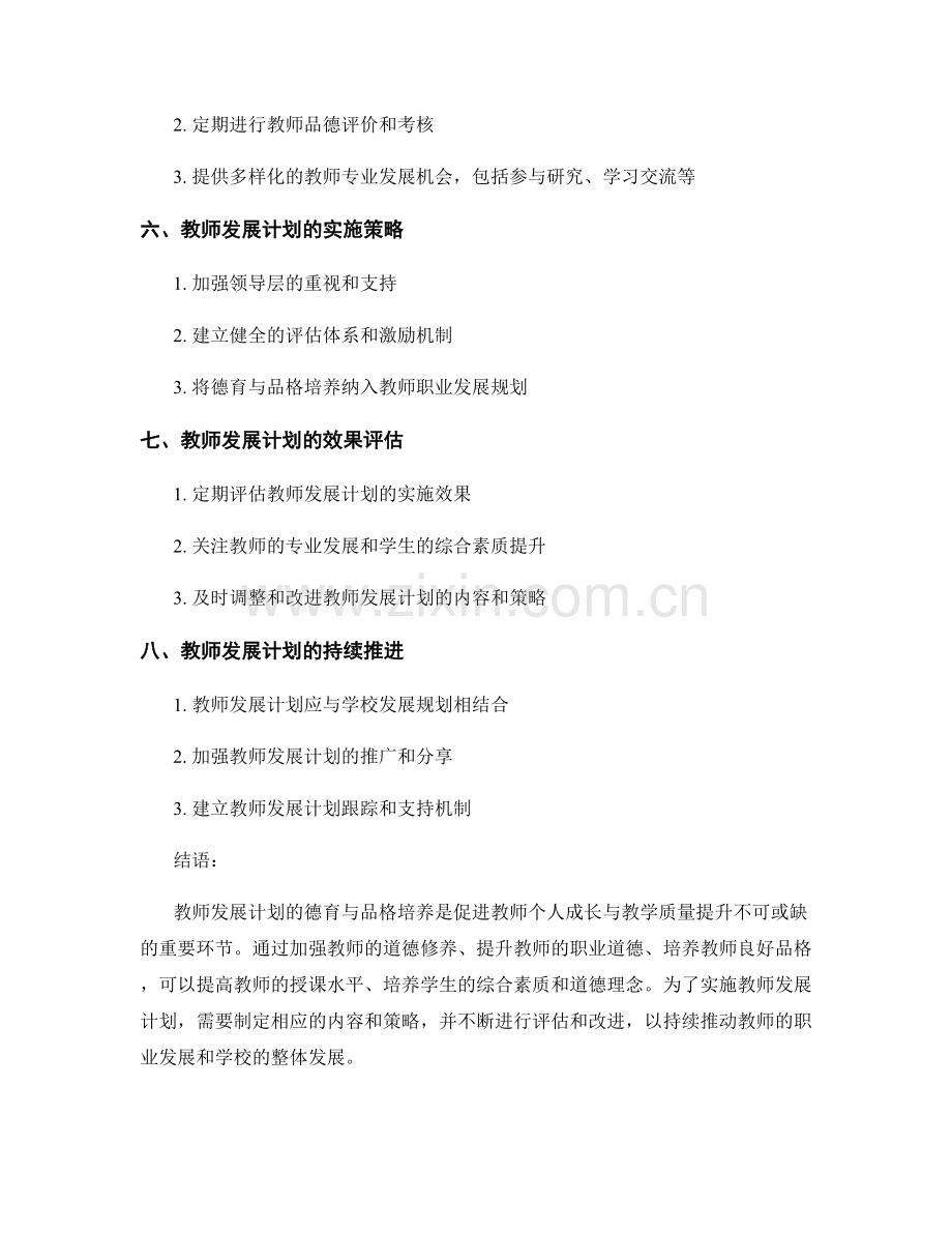 教师发展计划的德育与品格培养.docx_第2页