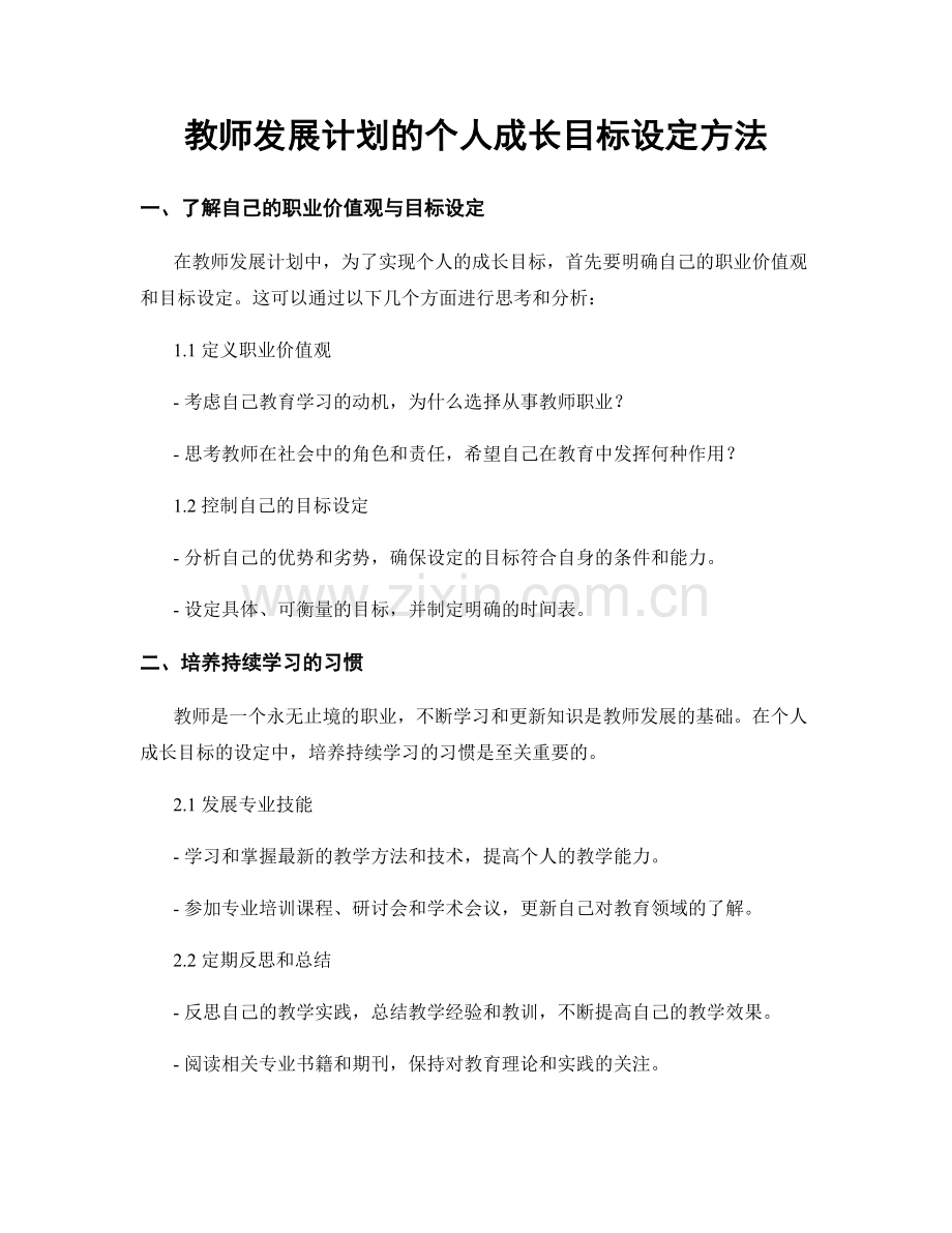 教师发展计划的个人成长目标设定方法.docx_第1页