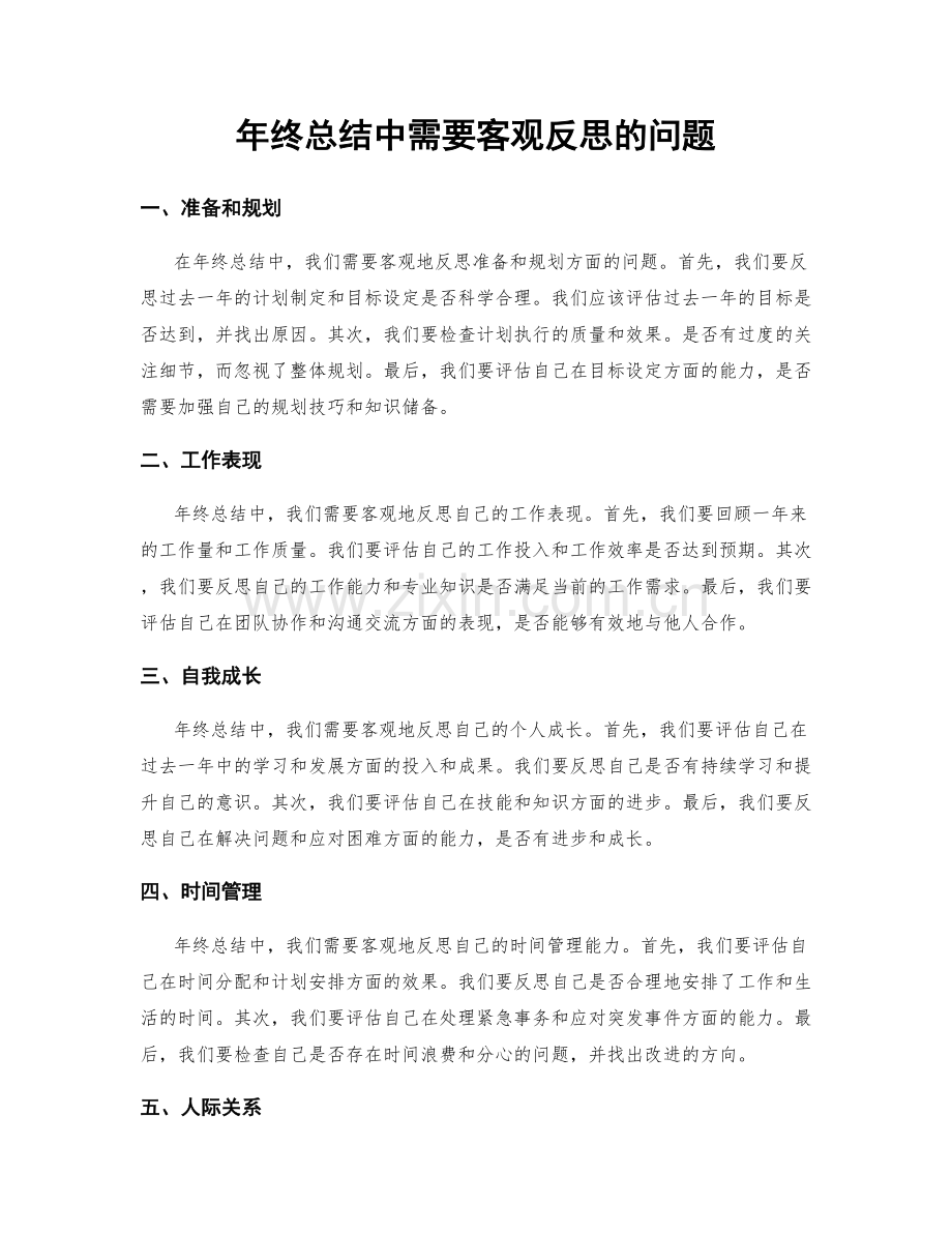 年终总结中需要客观反思的问题.docx_第1页