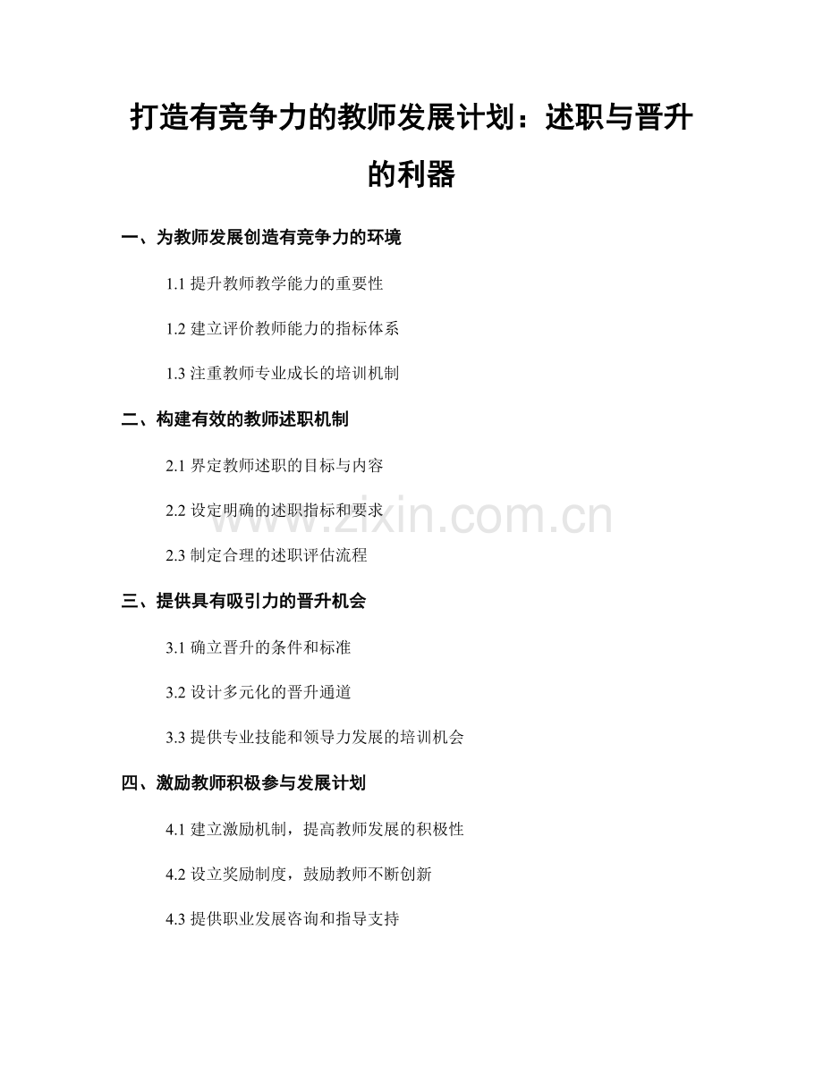 打造有竞争力的教师发展计划：述职与晋升的利器.docx_第1页