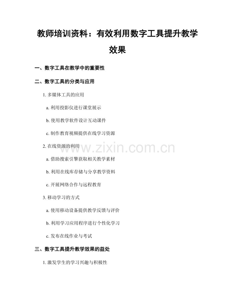 教师培训资料：有效利用数字工具提升教学效果.docx_第1页