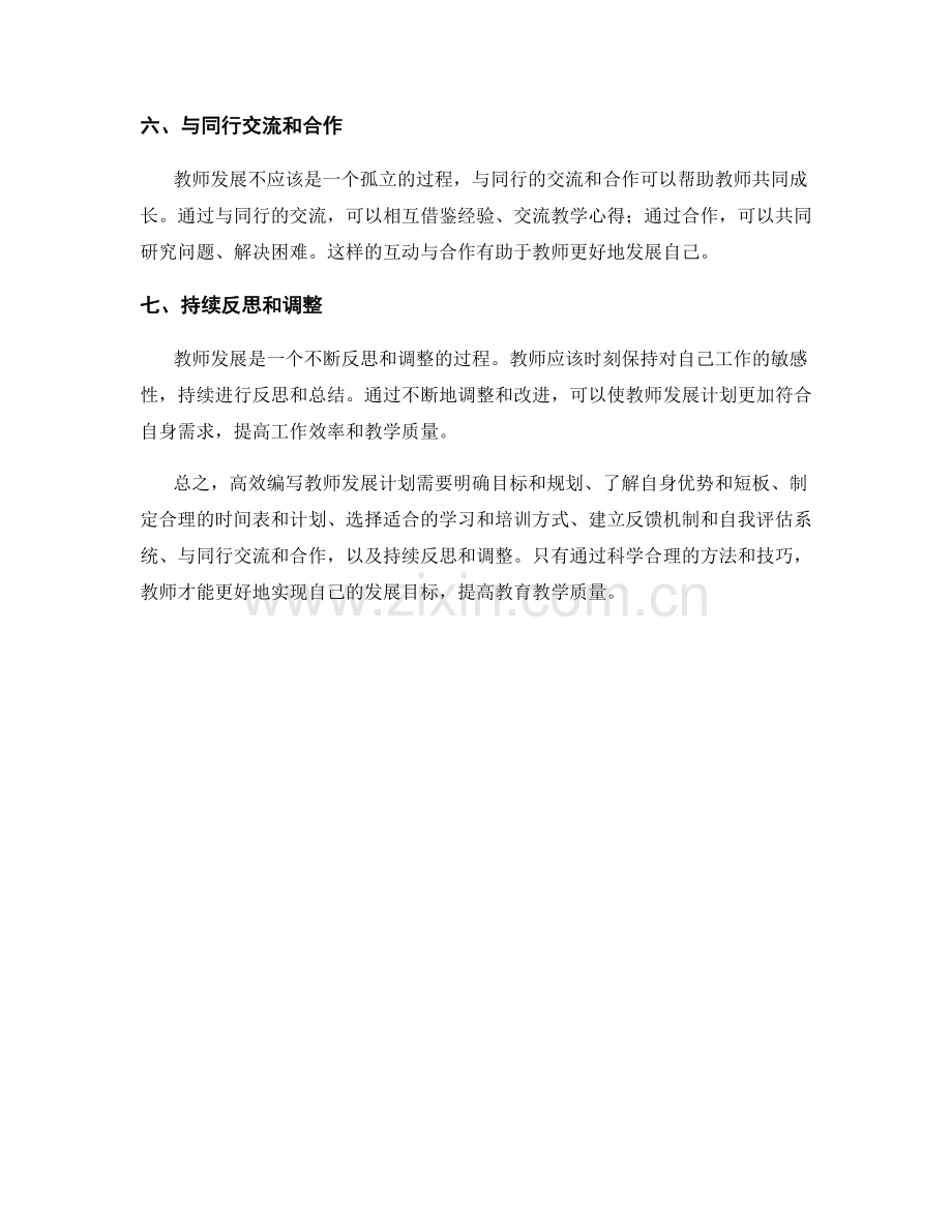 高效编写教师发展计划的方法和技巧.docx_第2页