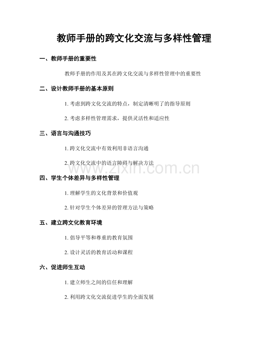 教师手册的跨文化交流与多样性管理.docx_第1页