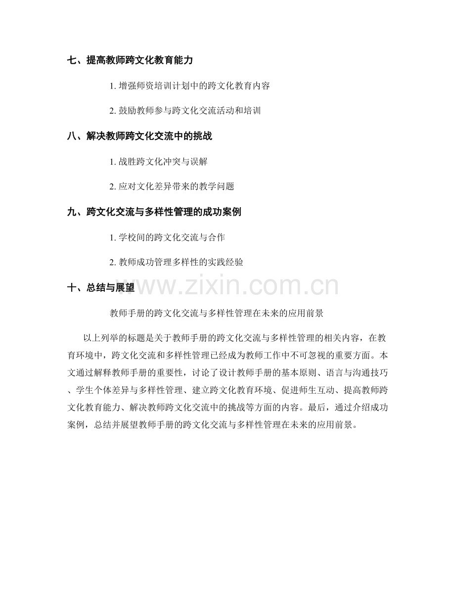 教师手册的跨文化交流与多样性管理.docx_第2页