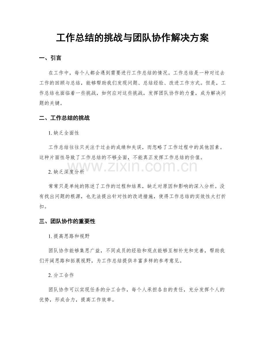 工作总结的挑战与团队协作解决方案.docx_第1页