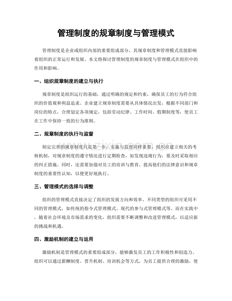 管理制度的规章制度与管理模式.docx_第1页