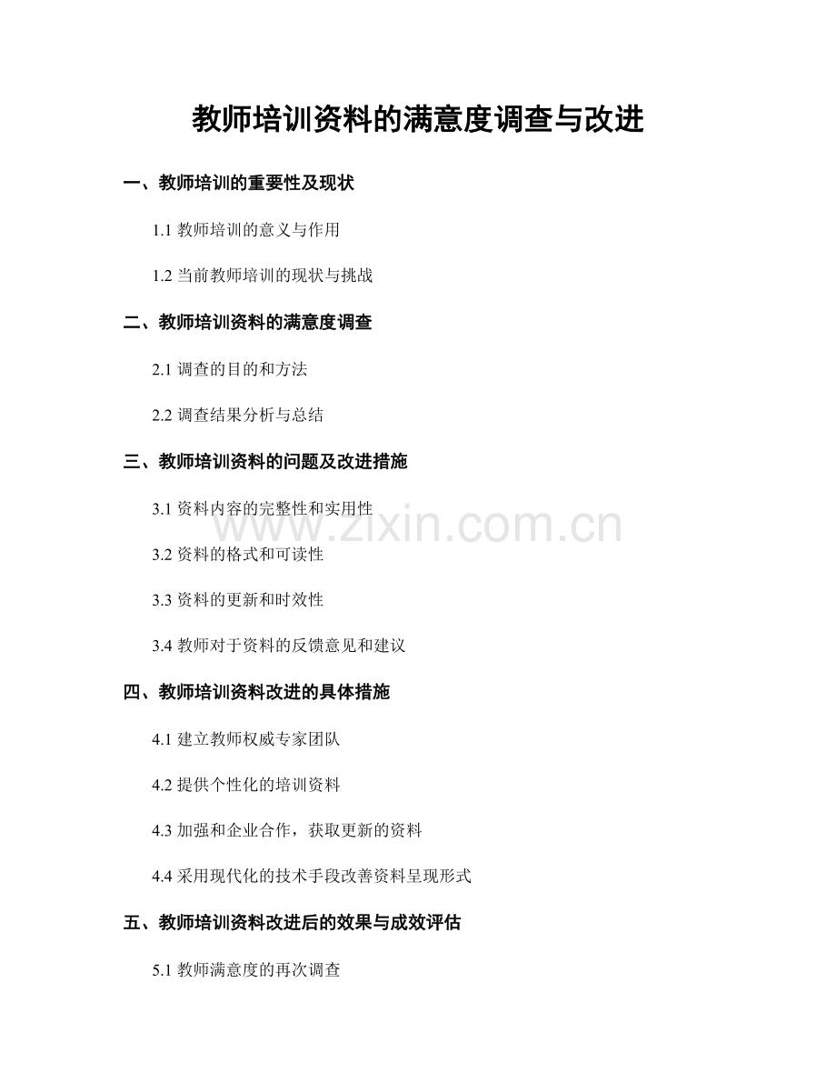 教师培训资料的满意度调查与改进.docx_第1页