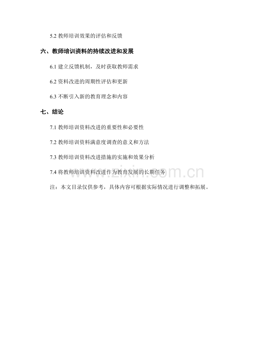 教师培训资料的满意度调查与改进.docx_第2页